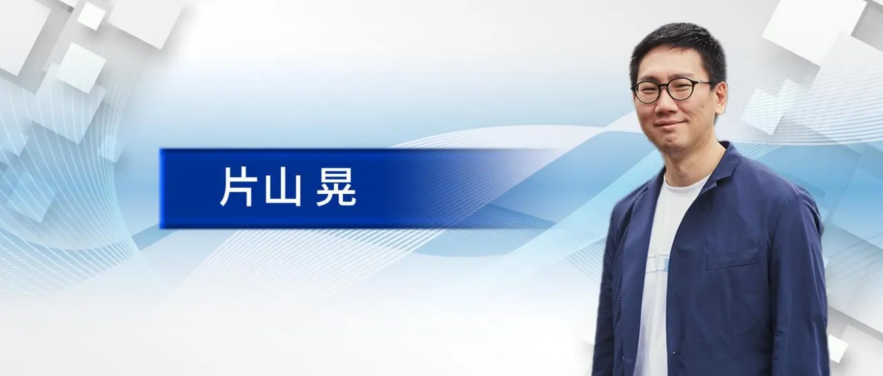 片山 晃